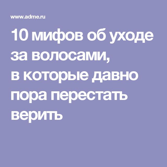 4 популярных мифа об уходе за волосами: почему им не стоит верить
