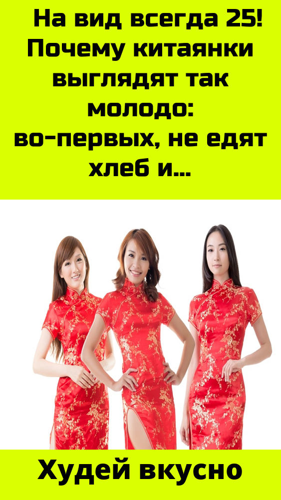 Секреты молодости китаянок: как всегда выглядеть на 25 лет? | кто?что?где?