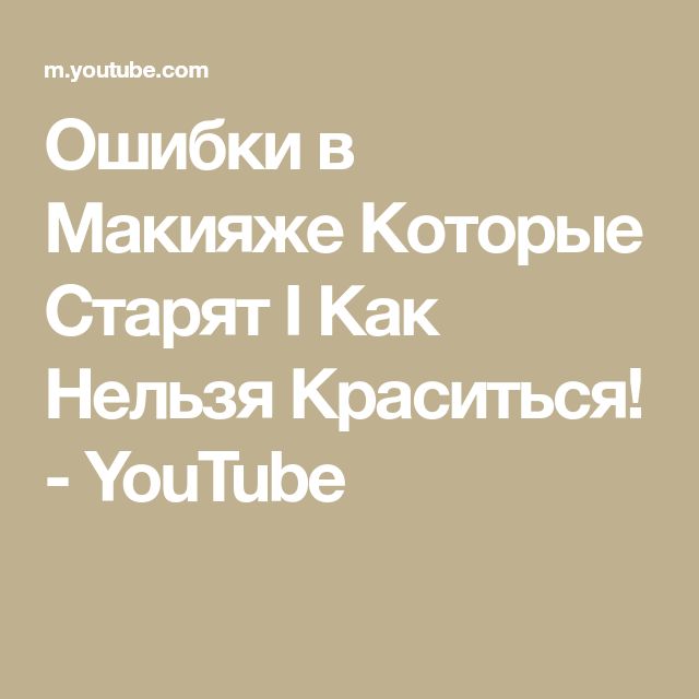 10 ошибок в макияже, которые хотя бы раз совершала каждая девушка