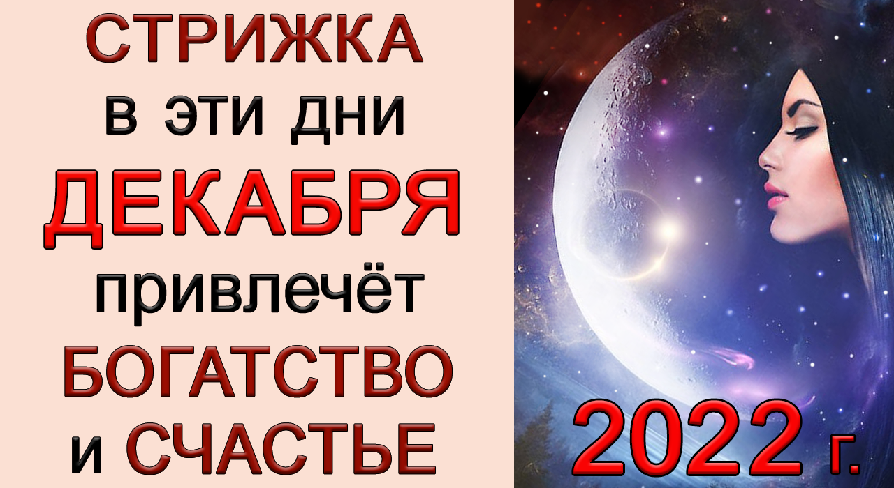 Лунный календарь стрижек на декабрь 2024 года