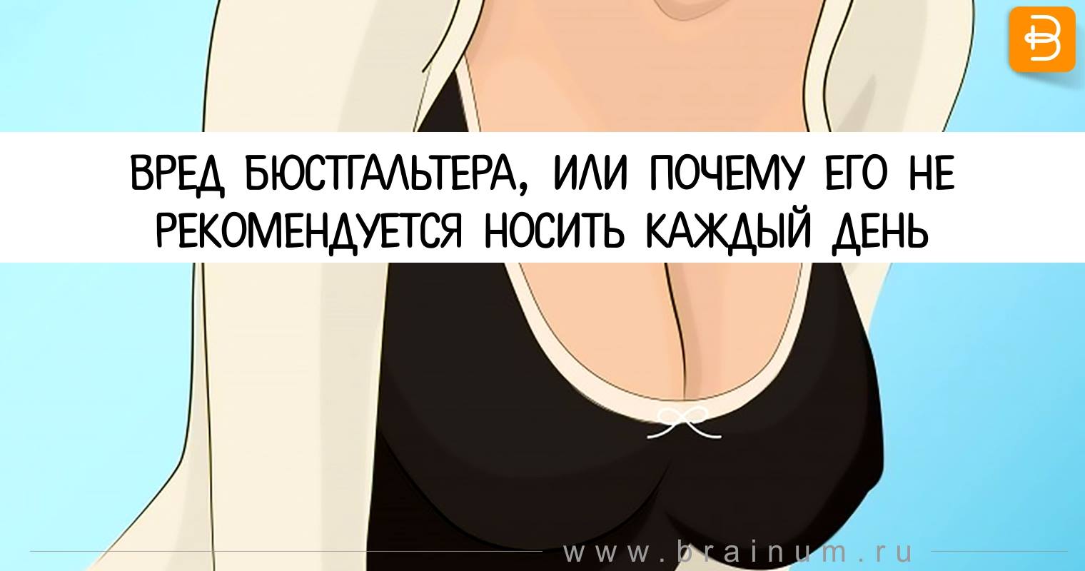 Нужно ли носить бюстгальтер?