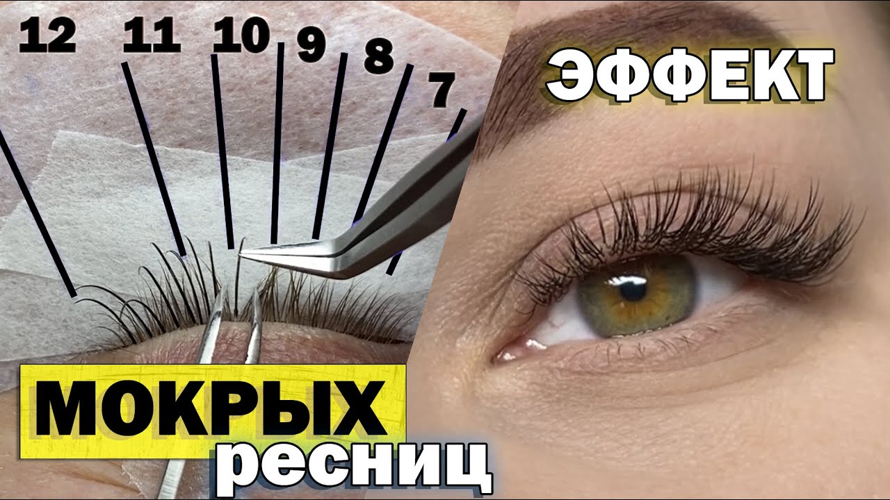 Эффект мокрых ресниц – схема наращивания