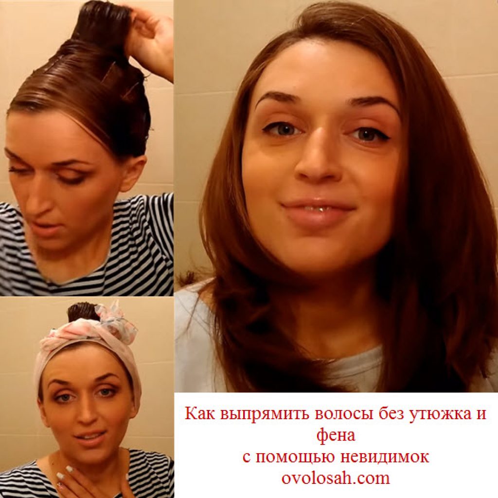 Как быстро сделать волосы гладкими и прямыми без утюжка и фена в домашних условиях